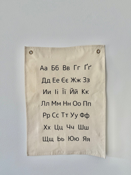 Ukrainian Alphabet Canvas