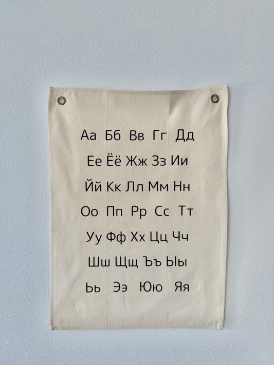 Russian Alphabet Canvas